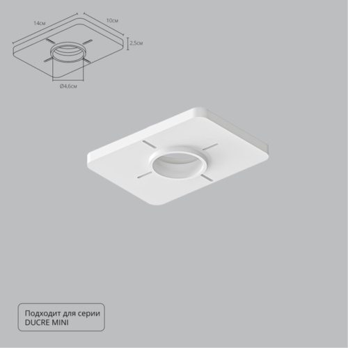 Arte lamp A709001 Закладная для монтажа светильников DUCRE MINI в натяжной потолок, 140х100мм, ПВХ, белый