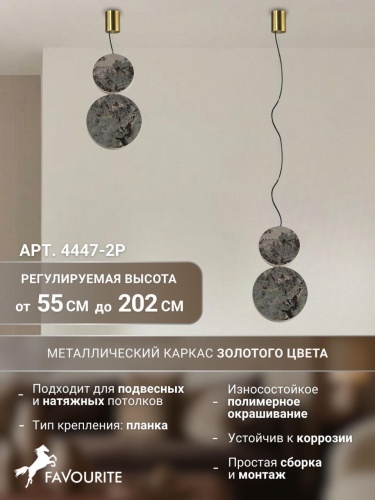 Подвес 4447-2P