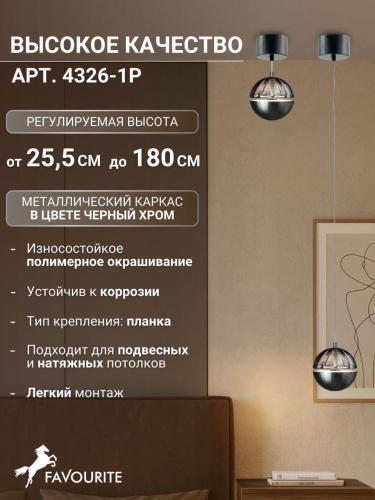 Подвес 4326-1P