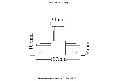 Соединитель T-образный (однофазный) Crystal Lux CLT 0.211 08 BL
