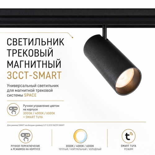 Светильник трековый магнитный Crystal Lux CLT 0.33 003 12W BL 3CCT-SMART