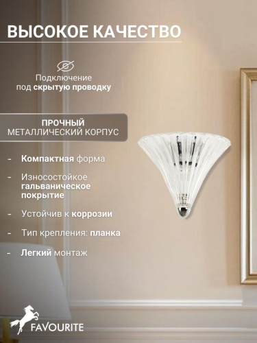 Бра 1696-1W