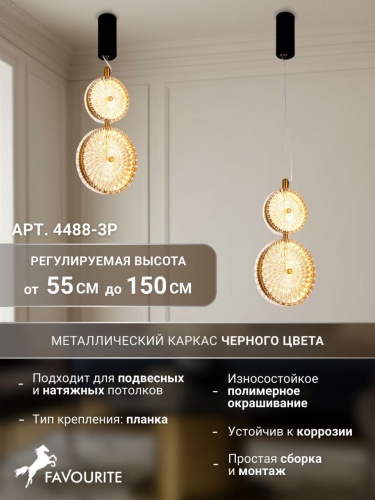 Подвес 4488-3P