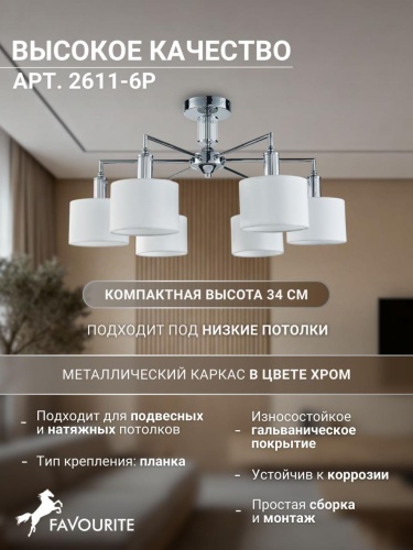 Потолочная люстра 2611-6P