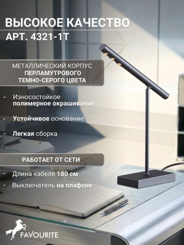 Настольная лампа 4321-1T