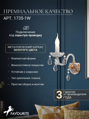 Бра 1735-1W