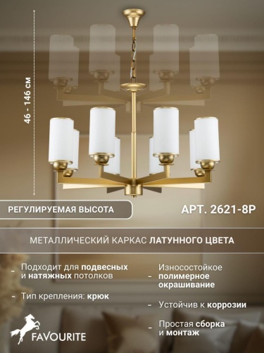 Подвесная люстра 2621-8P