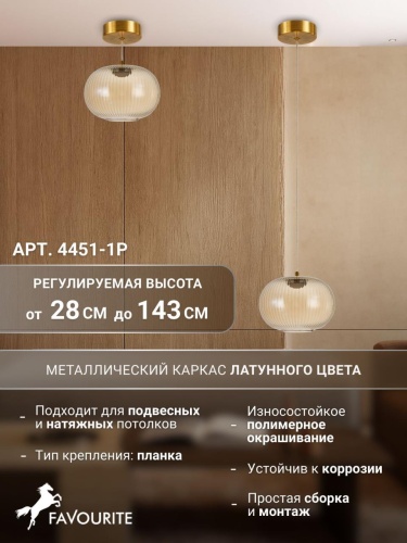 Подвес 4451-1P