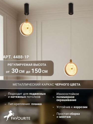 Подвес 4488-1P