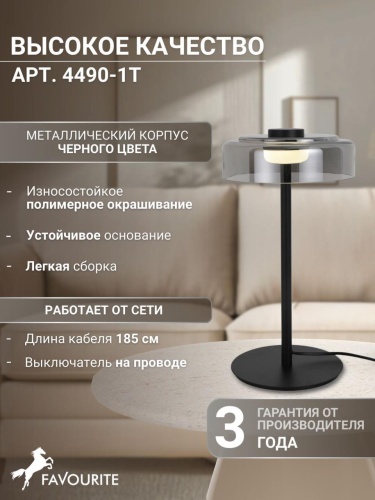 Настольная лампа 4490-1T