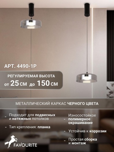 Подвес 4490-1P