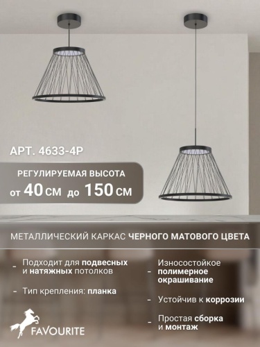 Подвес 4633-4P