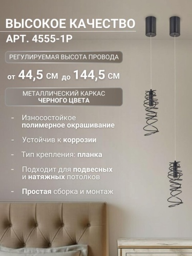 Подвес 4555-1P