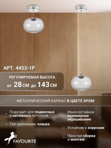 Подвес 4453-1P