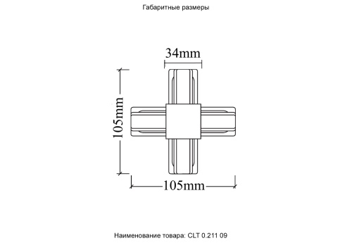 Соединитель X-образный (однофазный) Crystal Lux CLT 0.211 09 BL