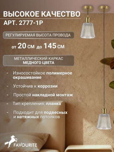 Подвес 2777-1P