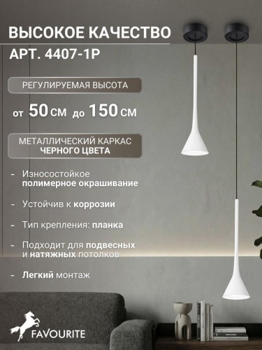 Подвес 4407-1P