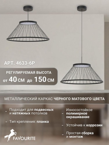 Подвес 4633-6P