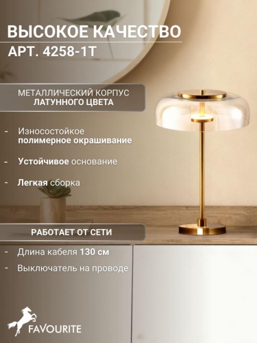 Настольная лампа 4258-1T