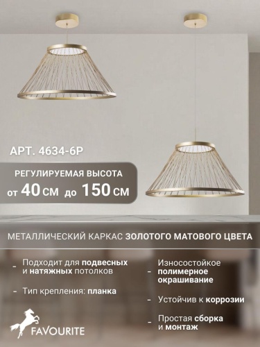 Подвес 4634-6P