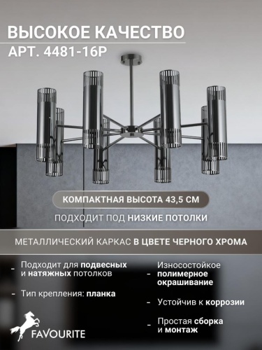 Потолочная люстра 4481-16P
