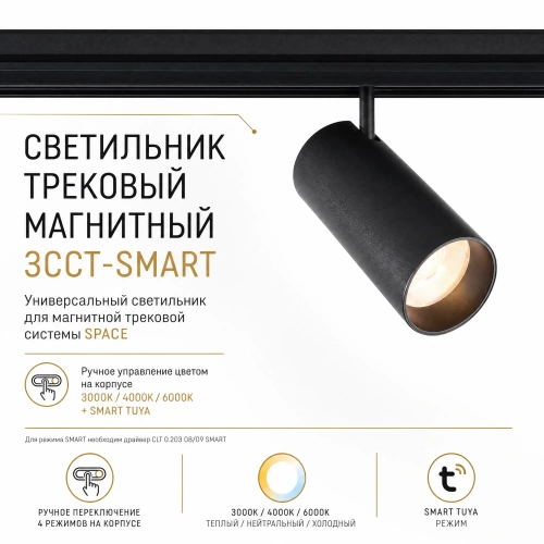 Светильник трековый магнитный Crystal Lux CLT 0.33 003 20W BL 3CCT-SMART