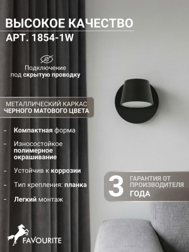 Бра 1854-1W